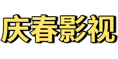 庆春影视